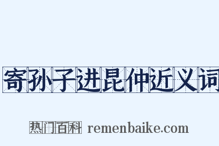 寄孙子进昆仲近义词是什么意思的图片